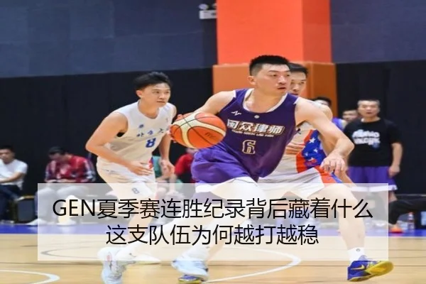 GEN夏季赛连胜纪录背后藏着什么 这支队伍为何越打越稳